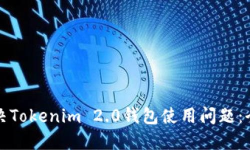 如何解决Tokenim 2.0钱包使用问题：全面指南