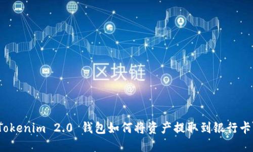 Tokenim 2.0 钱包如何将资产提取到银行卡？