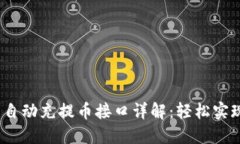 TokenIM 2.0 自动充提币接口详解：轻松实现数字资