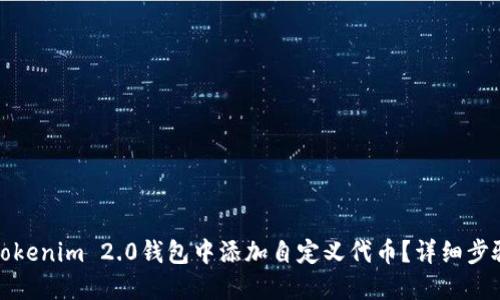 如何在Tokenim 2.0钱包中添加自定义代币？详细步骤与技巧