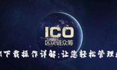 TokenIM下载操作详解：让您轻松管理数字资产
