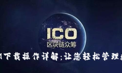 TokenIM下载操作详解：让您轻松管理数字资产