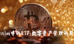 Tokenim中的ETF：数字资产管理的新探索
