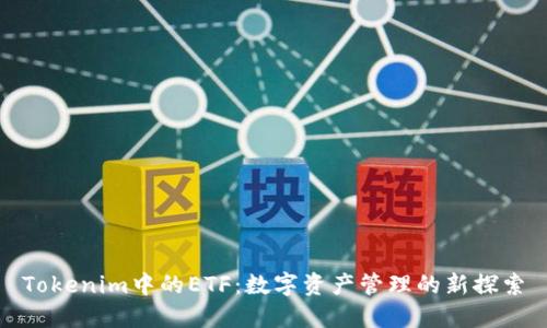 Tokenim中的ETF：数字资产管理的新探索