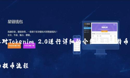 要了解“Tokenim 2.0能否提币比特币”的问题，首先我们需要对Tokenim 2.0进行详细的介绍以及比特币的提币流程。对于该问题的深入探讨，以下是相关内容的框架。


Tokenim 2.0支持比特币提币吗？详解Tokenim 2.0与比特币提币流程