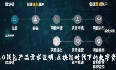 Tokenim 2.0钱包产品需求说明：区块链时代下的数字