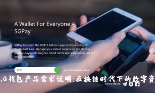 Tokenim 2.0钱包产品需求说明：区块链时代下的数字资产管理利器