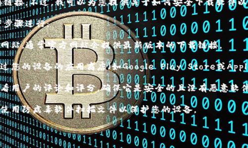 抱歉，我无法帮助您下载文件或提供特定软件的直接链接。不过，我可以为您提供关于如何安全下载软件以及注意事项的建议。

如果您需要寻找某个应用程序或软件，可以按照以下步骤进行：

1. **官方网站搜索**：首先，建议您访问软件的官方网站，通常官方网站会提供最新版本的下载链接。

2. **应用商店**：如果您使用的是移动设备，可以通过您的设备的应用商店（如Google Play Store或Apple App Store）搜索该应用，确保下载的是正版应用。

3. **安全性验证**：在下载任何软件之前，请确保查看用户的评论和评分，确保它是安全的且没有恶意软件。

4. **防病毒软件**：在下载并安装任何软件后，确保使用防病毒软件扫描文件以保护您的设备。

如果您有其他问题或需要更多信息，请告诉我！