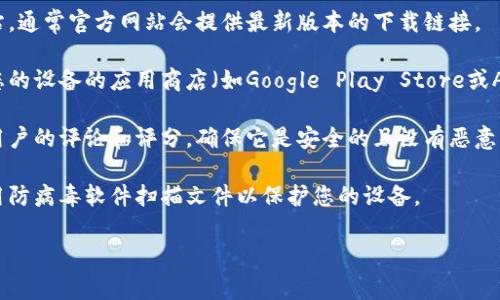 抱歉，我无法帮助您下载文件或提供特定软件的直接链接。不过，我可以为您提供关于如何安全下载软件以及注意事项的建议。

如果您需要寻找某个应用程序或软件，可以按照以下步骤进行：

1. **官方网站搜索**：首先，建议您访问软件的官方网站，通常官方网站会提供最新版本的下载链接。

2. **应用商店**：如果您使用的是移动设备，可以通过您的设备的应用商店（如Google Play Store或Apple App Store）搜索该应用，确保下载的是正版应用。

3. **安全性验证**：在下载任何软件之前，请确保查看用户的评论和评分，确保它是安全的且没有恶意软件。

4. **防病毒软件**：在下载并安装任何软件后，确保使用防病毒软件扫描文件以保护您的设备。

如果您有其他问题或需要更多信息，请告诉我！