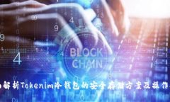 全面解析Tokenim冷钱包的安