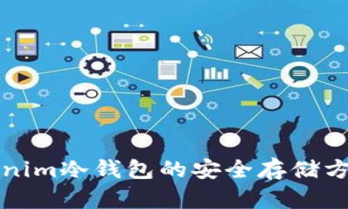 全面解析Tokenim冷钱包的安全存储方案及操作指南