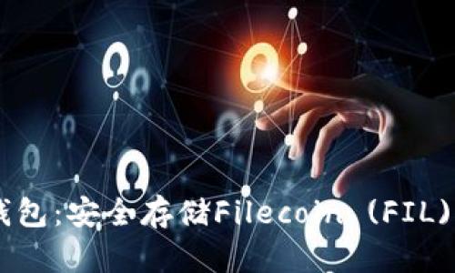 Tokenim冷钱包：安全存储Filecoin (FIL) 的最佳选择