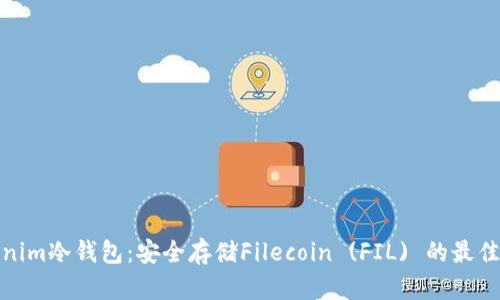 Tokenim冷钱包：安全存储Filecoin (FIL) 的最佳选择