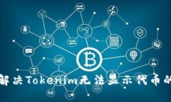 如何解决Tokenim无法显示代币的问题