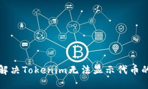 如何解决Tokenim无法显示代币的问题