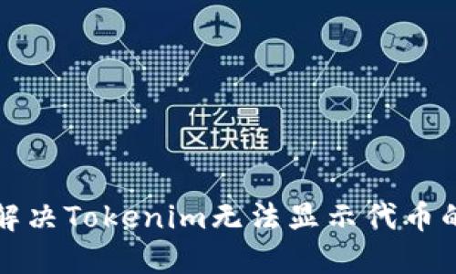 如何解决Tokenim无法显示代币的问题