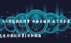 以下是关于“进入TOKENIM 2.0钱包指纹设置”的和关