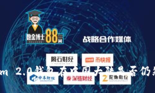 Tokenim 2.0钱包在中国大陆是否仍然可用？