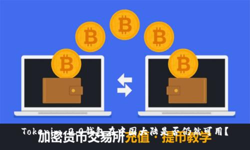 Tokenim 2.0钱包在中国大陆是否仍然可用？