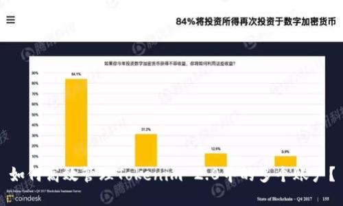 如何高效管理Tokenim 2.0中的多个账户？