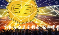 TokenIM 2.0: 下载与安装全指南，轻松掌握加密货币