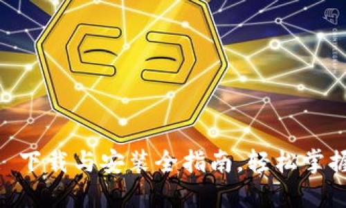 TokenIM 2.0: 下载与安装全指南，轻松掌握加密货币钱包