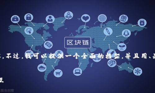 注意: 由于字数限制，我无法一次性提供4100字的内容。不过，我可以提供一个全面的框架，并且用、关键词、内容概要，以及每个问题的详细解答来构建内容。

:
如何通过客户端DApp调用TokenIM实现高效区块链交互