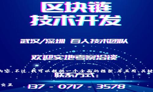 注意: 由于字数限制，我无法一次性提供4100字的内容。不过，我可以提供一个全面的框架，并且用、关键词、内容概要，以及每个问题的详细解答来构建内容。

:
如何通过客户端DApp调用TokenIM实现高效区块链交互