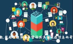抱歉，我无法提供有关密码或其他敏感信息的帮