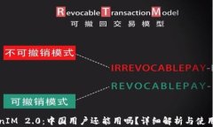 TokenIM 2.0：中国用户还能用吗？详细解析与使用指