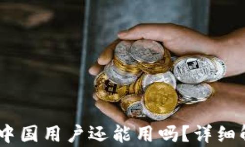 
TokenIM 2.0：中国用户还能用吗？详细解析与使用指南