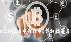 如何购买TokenIM 2.0中的代币？详细指南与常见问题