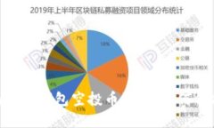: 揭秘Tokenim 2.0钱包空投币骗局：如何保护你的数