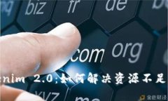 全面解析Tokenim 2.0：如何解决资源不足问题及其影
