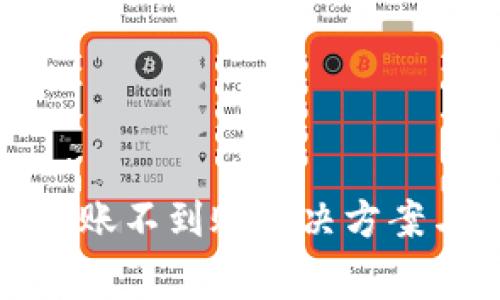 TokenIM 2.0转账不到账解决方案与常见问题解析