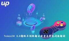 TokenIM 2.0转账不到账解决方案与常见问题解析