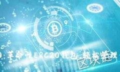 TokenIM 2.0：革命性ERC20钱包，轻松管理你的数字资