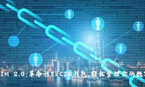 TokenIM 2.0：革命性ERC20钱包，轻松管理你的数字资产