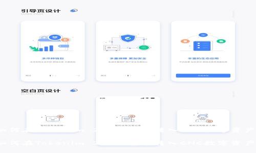 如何在Tokenim 2.0钱包中转入CNC数字资产？

如何在Tokenim 2.0钱包中转入CNC数字资产？