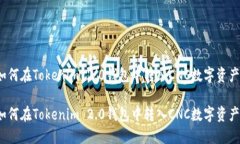 如何在Tokenim 2.0钱包中转入CNC数字资产？如何在