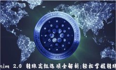 Tokenim 2.0 转账高级选项全解析：轻松掌握转账技
