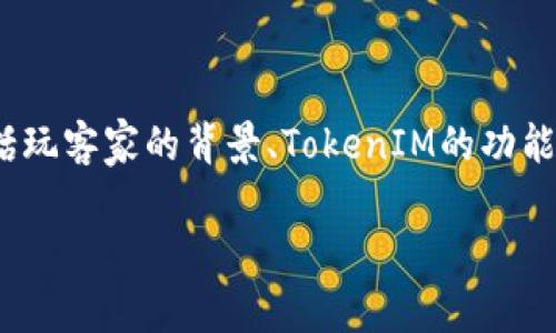 关于“玩客家是否支持TokenIM”这个问题，可以从几个方面来探讨，包括玩客家的背景、TokenIM的功能，以及两者之间的可能关系等。以下是可能的内容介绍和相关问题分析。

玩客家是否支持TokenIM？深入了解二者的关系与应用