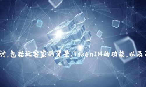关于“玩客家是否支持TokenIM”这个问题，可以从几个方面来探讨，包括玩客家的背景、TokenIM的功能，以及两者之间的可能关系等。以下是可能的内容介绍和相关问题分析。

玩客家是否支持TokenIM？深入了解二者的关系与应用