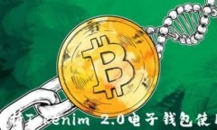 全面解析Tokenim 2.0电子钱包使用指南