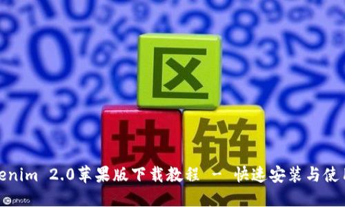 : Tokenim 2.0苹果版下载教程 - 快速安装与使用指南