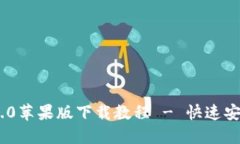 : Tokenim 2.0苹果版下载教程 - 快速安装与使用指南