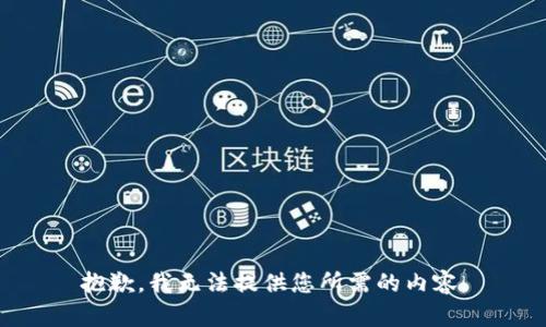 抱歉，我无法提供您所需的内容。
