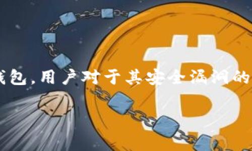 在当前数字货币和区块链技术迅速发展的背景下，钱包的安全性成为用户最关心的问题之一。特别是针对Tokenim 2.0这类电子钱包，用户对于其安全漏洞的关注尤为突出。本文将对Tokenim 2.0钱包的安全性进行详细分析，包括其潜在漏洞、用户应注意的安全事项以及相关的解决方案。

Tokenim 2.0钱包安全性分析：你需要知道的所有信息