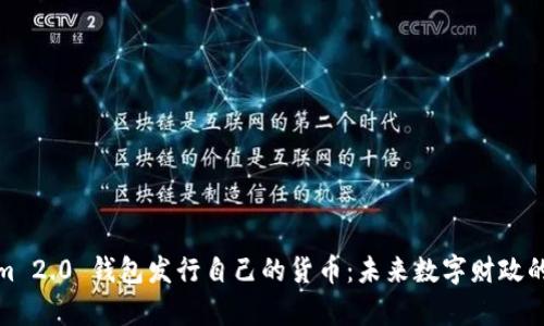 : Tokenim 2.0 钱包发行自己的货币：未来数字财政的前沿革新