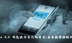 : Tokenim 2.0 钱包发行自己的